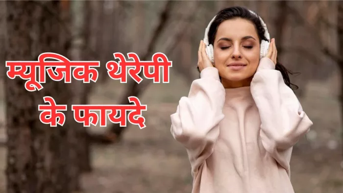 मानसिक स्वास्थ्य के लिए कैसे फायदेमंद है म्यूजिक थेरेपी