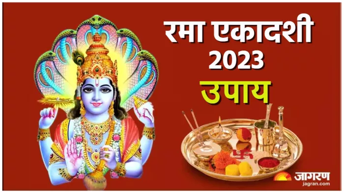 Rama Ekadashi 2023 रमा एकादशी पर करें ये आसान उपाय।