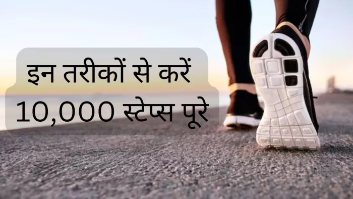 इन तरीकों से पूरा करें दिन के 10,000 स्टेप्स पूरे