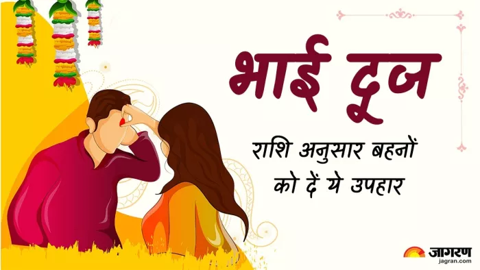 Bhai Dooj 2024 Gift Ideas: राशि अनुसार बहनों को दें ये उपहार।