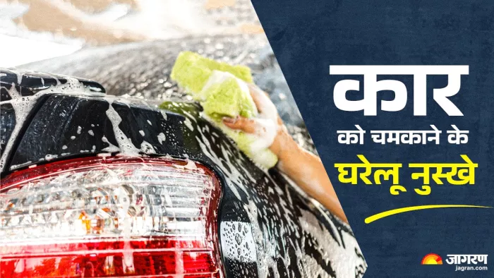 कार को चमकाने के 5 घरेलू तरीके।