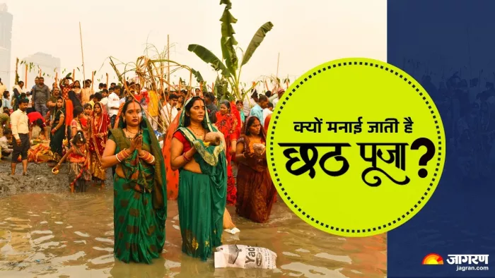 Chhath Puja 2024: क्यों मनाई जाती है छठ पूजा?