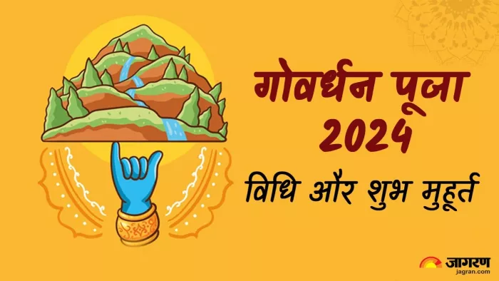 Govardhan Puja 2024 : गोवर्धन पूजा विधि।