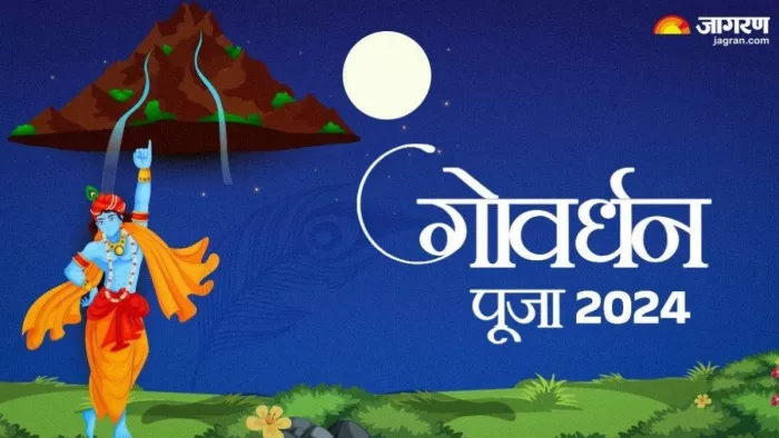 Govardhan Puja 2024: गोवर्धन पूजा के दिन करें ये काम।