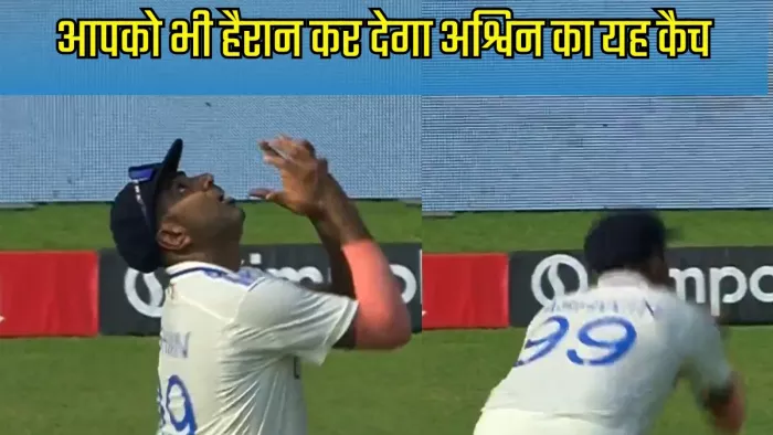 अश्विन के कैच का वीडियो वायरल। इमेज- बीसीसीआई