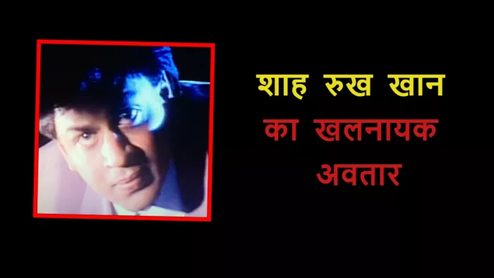 इन फिल्मों में दिखा शाह रुख का खतरनाक अवतार। फोटो क्रेडिट- इंस्टाग्राम