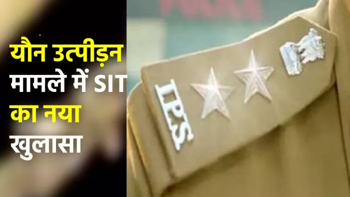 IPS अफसर के यौन शोषण प्रयास प्रकरण में एसआइटी को जांच में कुछ अहम सुराग हाथ लगे