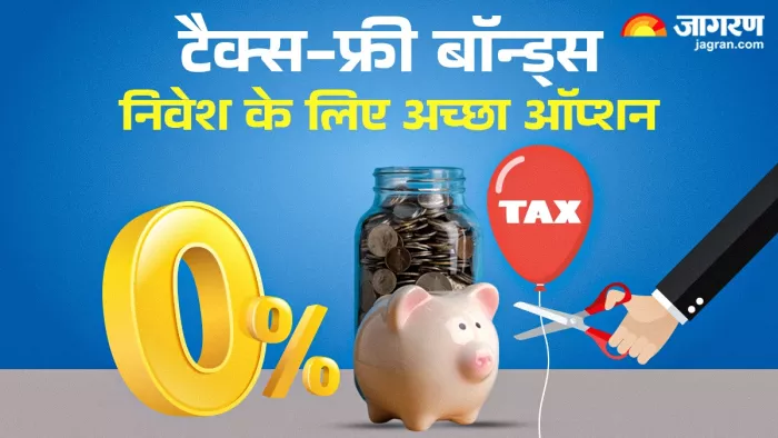 टैक्स फ्री सरकारी बॉन्ड में निवेश करने पर नहीं लगता टैक्स