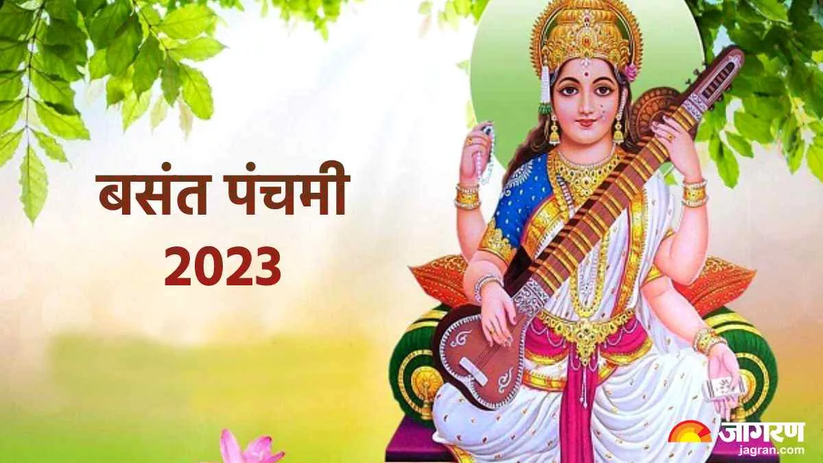 Basant Panchami 2023: बसंत पंचमी कब? जानें मां सरस्वती के पूजन का शुभ मुहूर्त और महत्व