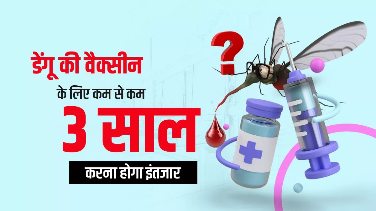 डेंगू का दोबारा हमला और भी घातक, जानिए वैक्सीन बनाने में क्यों हो रही है मुश्किल