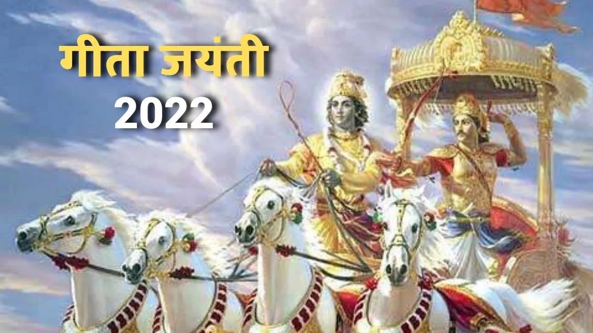 Gita Jayanti 2022 भगवत गीता में भगवान श्री ...