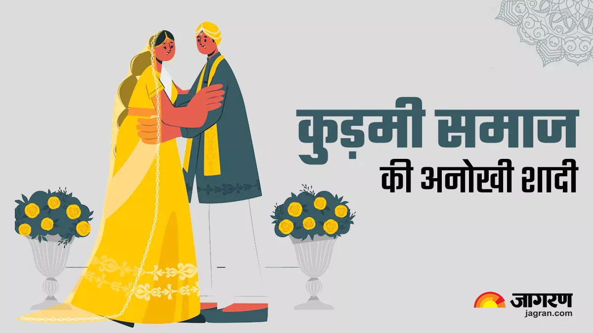कुड़मी समाज में शादी की अपनी अनोखी परंपरा है