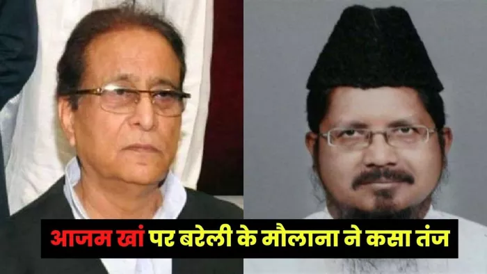 Bareilly: दरगाह आला हजरत से जुड़े मौलाना का आजम खां पर तंज : जागरण