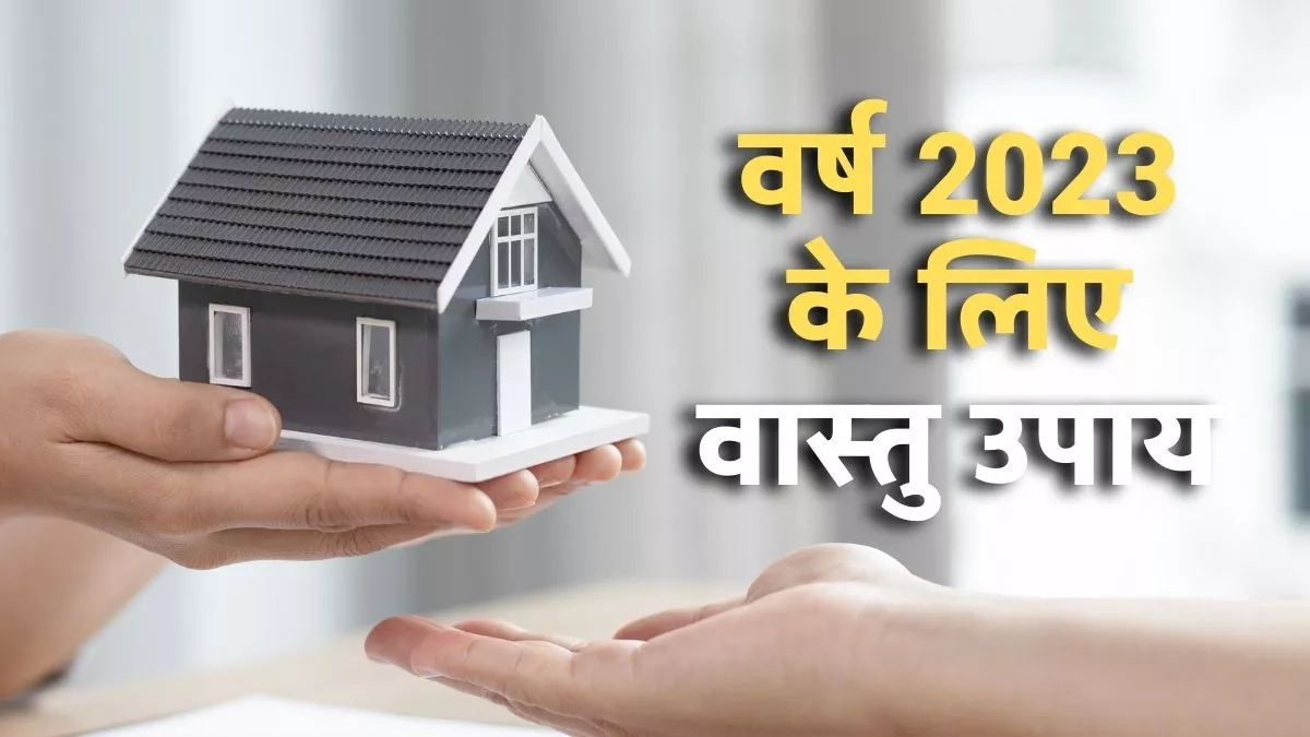 Vastu Tips 2023: घर-परिवार की उन्नति के लिए नए साल में करें ये आसान उपाय, मिलेगा सर्वाधिक लाभ