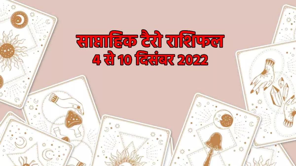 Weekly Tarot Horoscope 2022: कर्क राशि के जातकों को बिजनेस में होगा लाभ, जानिए आपका कैसा रहेगा ये सप्ताह