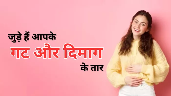 आपके गट और हेल्थ की सेहत आपस में जुड़े हैं।