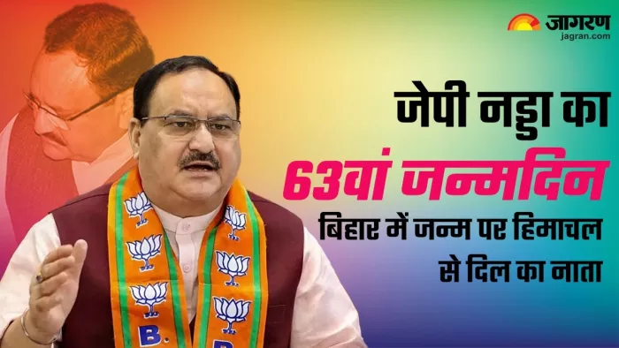 JP Nadda Birthday: बीजेपी अध्यक्ष जेपी नड्डा का आज 63वां जन्मदिन है।