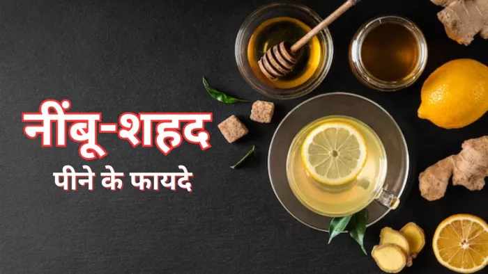 नींबू-शहद को पानी में मिलाकर पीना हो सकता वजन कम करने में फायदे