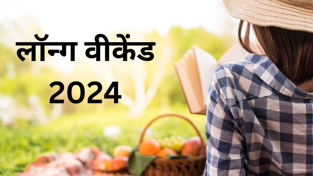 Long Weekends in 2024 अगले साल मिलेंगे एक नहीं 10 लॉन्ग वीकेंड, आज से