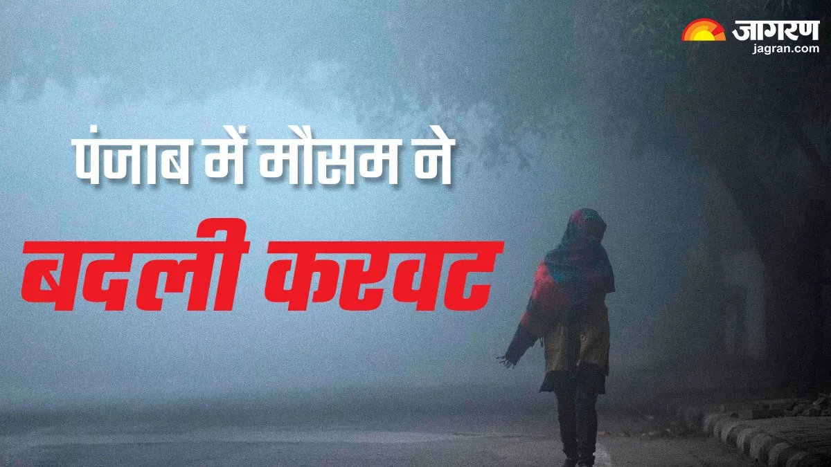 Punjab Weather- बूंदाबांदी से बढ़ी ठंड, लोग घरों में होने लगे पैक; मौसम विभाग ने जारी किया बारिश का अलर्ट, पढ़ें अपडेट