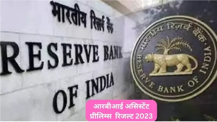 RBI Assistant Prelims Result 2023 इस सप्ताह ऑफिशियल वेबसाइट rbi.org.in पर हो सकता है घोषित।