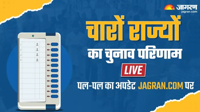 चारों राज्यों के सामने आएंगे चुनावी परिणाम (जागरण ग्राफिक्स)