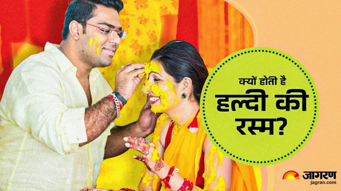 Haldi Ceremony: क्या है हल्दी की रस्म की वजह?