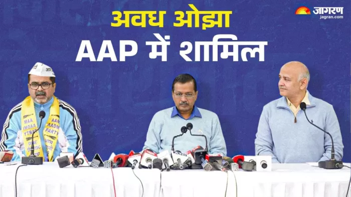 अवध ओझा ने आम आदमी पार्टी ज्वाइन की। (फोटो- जागरण ग्राफिक्स)