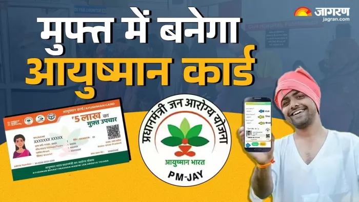 पीएम व सीएम आयुष्मान कार्ड का मुफ्त निर्माण 10 तक
