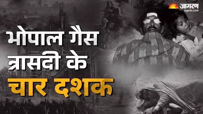 भोपाल गैस त्रासदी: मौत की काली रात, शासन-प्रशासनकी लापरवाही और आज भी अधूरे सवाल। जागरण ग्राफिक्स टीम