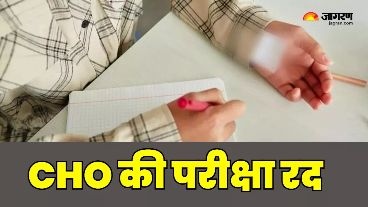 Bihar CHO Exam: बिहार में एक और पेपर में धांधली, CHO की परीक्षा रद, 37 को हिरासत में लिया