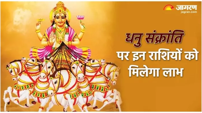 Dhanu Sankranti 2024: दिसंबर में कब है धनु संक्रांति?