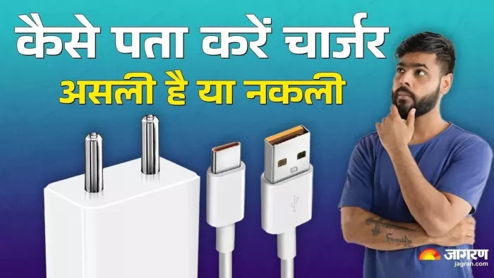 चुटकियों में हो जाएगी असली-नकली चार्जर की पहचान