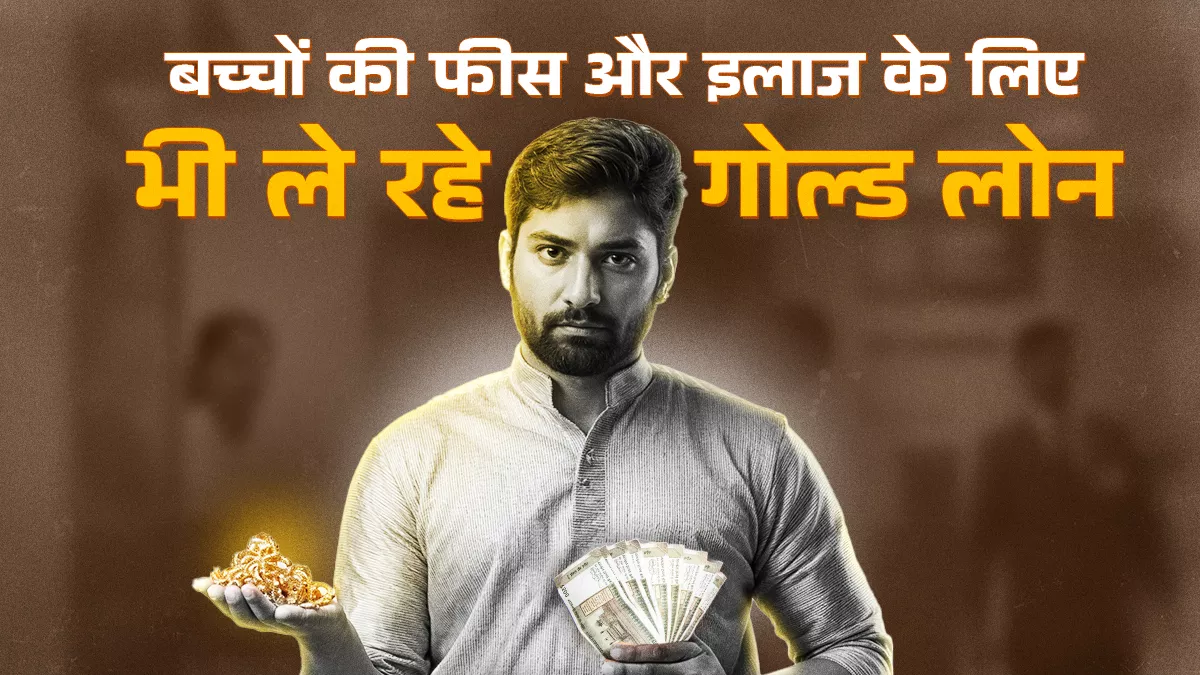 विशेषज्ञों के अनुसार महंगाई और कम आय बनी मध्य वर्ग के लिए समस्या, इसलिए महंगा गोल्ड लोन लेने पर मजबूर