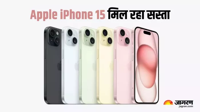 सेल में आईफोन 15 मिल रहा सस्ते दाम में