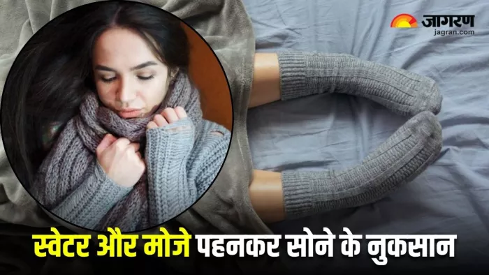 सर्दियों में आप भी कर रहे हैं स्वेटर और मोजे पहनकर सोने की गलती, तो हो जाएं सावधान (Image: Freepik)