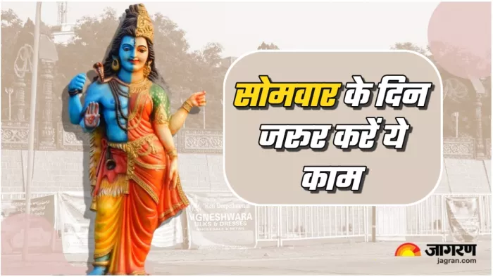 Somvar ke Upay सोमवार के दिन जरूर करें ये काम।
