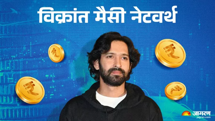 विक्रांत मैसी की नेटवर्थ जानिए कितनी (फोटो क्रेडिट- जागरण)