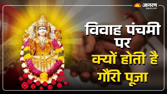 Vivah panchami 2024: विवाह पंचमी पर क्यों होती है गौरी पूजा।