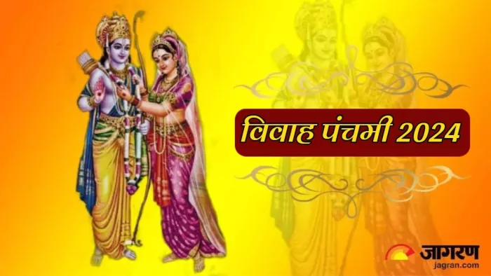 Vivah Panchami 2024 इस तरह घर पर करें भगवान श्री राम और माता सीता का विवाह।