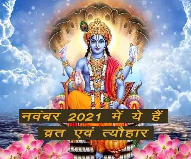 November 2021 Vrat &amp; Festival Calendar: नवंबर महीने में आएंगे ये व्रत एवं  त्यौहार, जानें यहां