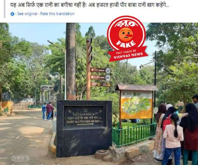 मुंबई स्थित वीर माता जीजाबाई भोंसले उद्यान का नाम बदले जाने का दावा गलत