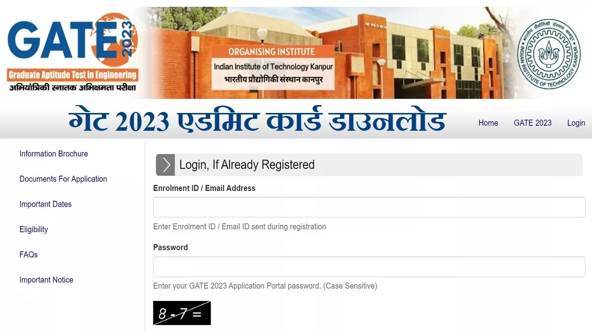 GATE 2023 Admit Card: अब 9 जनवरी से डाउनलोड करें गेट एडमिट कार्ड, IIT कानपुर ने जारी किया अपडेट