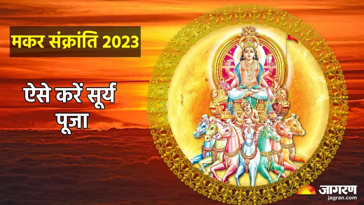 Makar Sankranti 2023: मकर संक्रांति पर बन रहा खास योग, सुख-समृद्धि के लिए ऐसे करें सूर्यदेव की पूजा