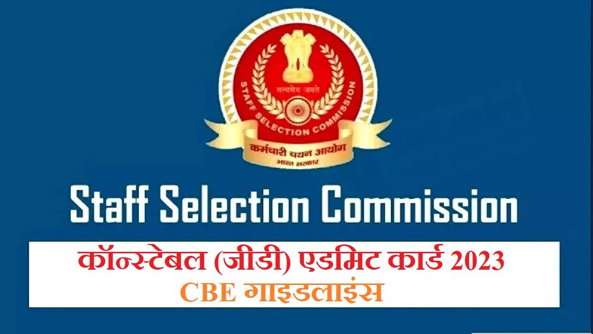 https://www.jagranimages.com/images/newimg/03012023/03_01_2023-ssc_gd_constable_exam_2023_admit_card_and_cbe_rules_23281773.jpg