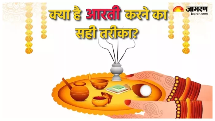 Aarti ke Niyam: यहां जानें आरती करने का सही तरीका।
