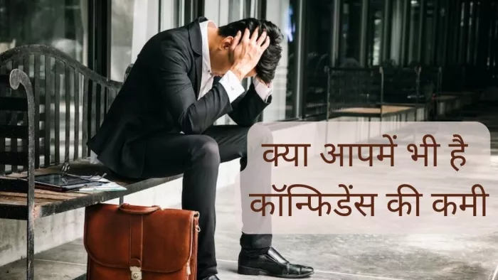 क्या आपमें भी है कॉन्फिडेंस की कमी