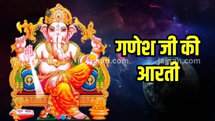 Ganesh ji aarti: बुधवार को पूजा के समय जरूर करें ये आरती, सभी संकटों से मिलेगी मुक्ति