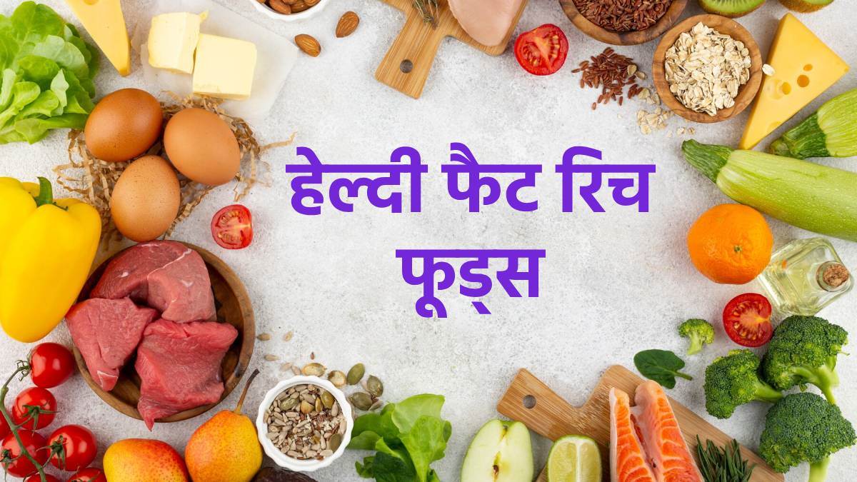 Healthy Fat rich Foods: इन फूड आइटम्स में पाया जाता है हेल्दी फैट, जो वजन कंट्रोल करने में है बेहद मददगार - Best foods with healthy fats reduces weight and cholesterol