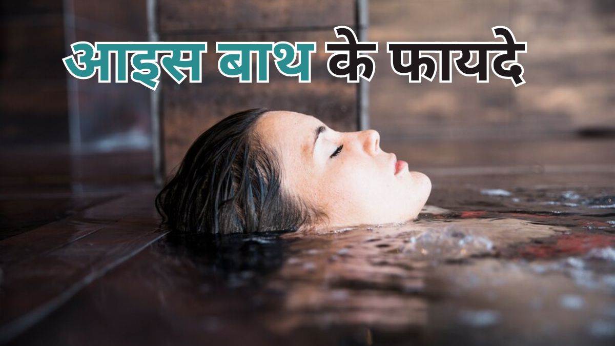 https://www.jagranimages.com/images/newimg/03012024/03_01_2024-ice_bath_23620104.jpg